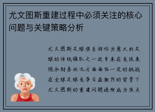 尤文图斯重建过程中必须关注的核心问题与关键策略分析