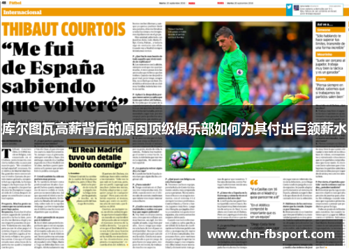 库尔图瓦高薪背后的原因顶级俱乐部如何为其付出巨额薪水