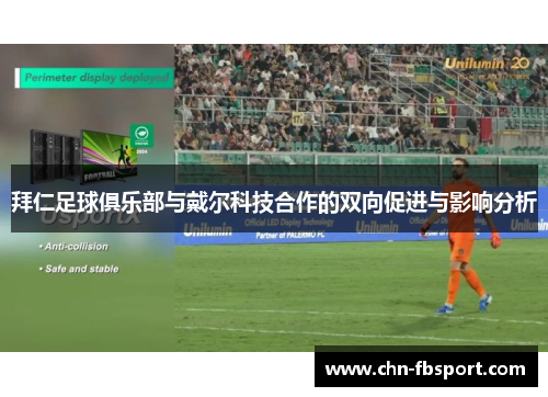 拜仁足球俱乐部与戴尔科技合作的双向促进与影响分析