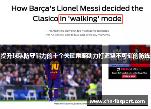 提升球队防守能力的十个关键策略助力打造坚不可摧的防线