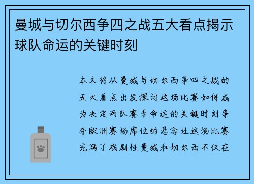 曼城与切尔西争四之战五大看点揭示球队命运的关键时刻