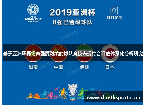 基于亚洲杯赛场高强度对抗的球队竞技表现综合评估体系化分析研究 基于亚洲杯赛场高强度对抗的球队竞技表现综合评估体系化分析研究