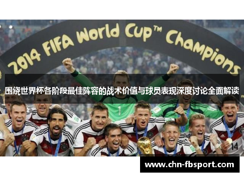 围绕世界杯各阶段最佳阵容的战术价值与球员表现深度讨论全面解读 围绕世界杯各阶段最佳阵容的战术价值与球员表现深度讨论全面解读
