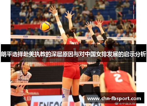 朗平选择赴美执教的深层原因与对中国女排发展的启示分析 朗平选择赴美执教的深层原因与对中国女排发展的启示分析