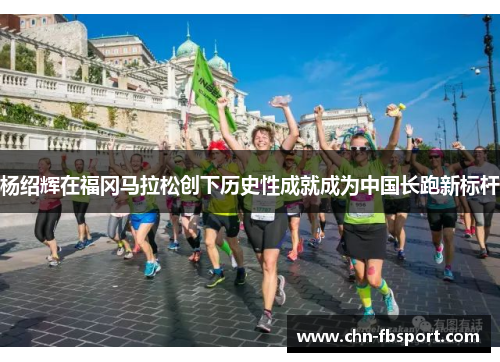 杨绍辉在福冈马拉松创下历史性成就成为中国长跑新标杆