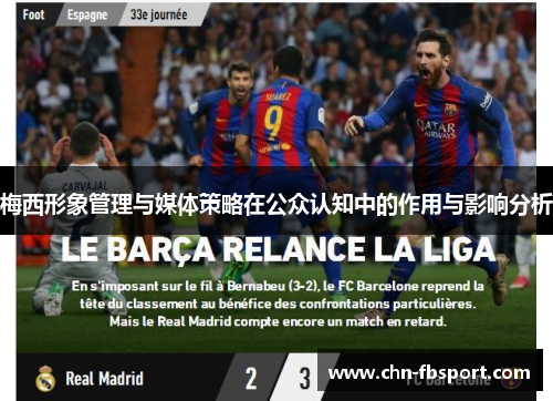 梅西形象管理与媒体策略在公众认知中的作用与影响分析