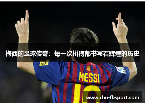 梅西的足球传奇：每一次拼搏都书写着辉煌的历史