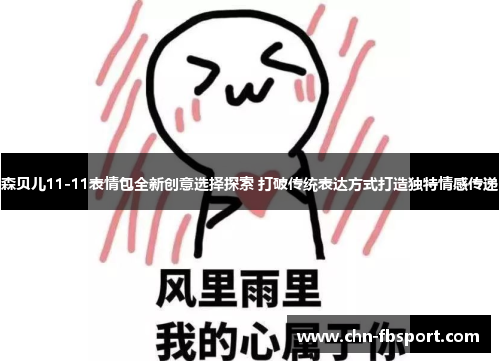 森贝儿11-11表情包全新创意选择探索 打破传统表达方式打造独特情感传递