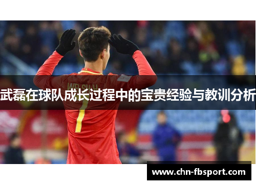 武磊在球队成长过程中的宝贵经验与教训分析