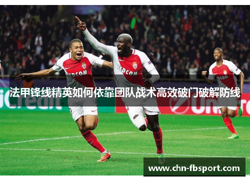 法甲锋线精英如何依靠团队战术高效破门破解防线