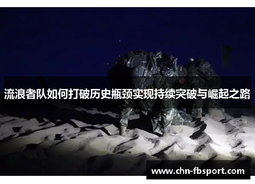 流浪者队如何打破历史瓶颈实现持续突破与崛起之路