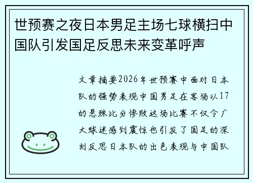 世预赛之夜日本男足主场七球横扫中国队引发国足反思未来变革呼声