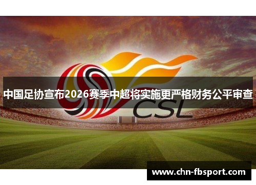 中国足协宣布2026赛季中超将实施更严格财务公平审查