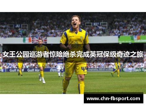女王公园巡游者惊险绝杀完成英冠保级奇迹之旅