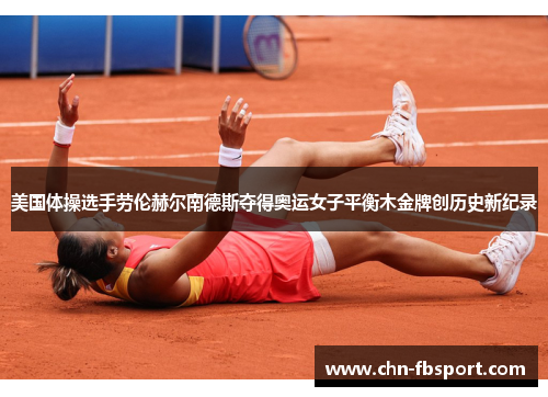 美国体操选手劳伦赫尔南德斯夺得奥运女子平衡木金牌创历史新纪录
