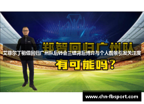 艾菲尔丁租借回归广州队后转会三镇背后博弈与个人前景引发关注度