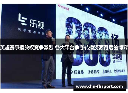 英超赛事播放权竞争激烈 各大平台争夺转播资源背后的博弈