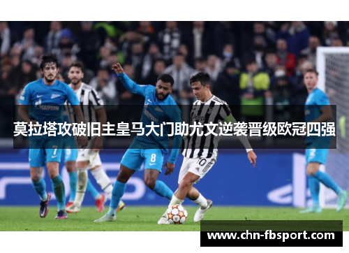 莫拉塔攻破旧主皇马大门助尤文逆袭晋级欧冠四强