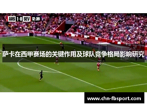 萨卡在西甲赛场的关键作用及球队竞争格局影响研究