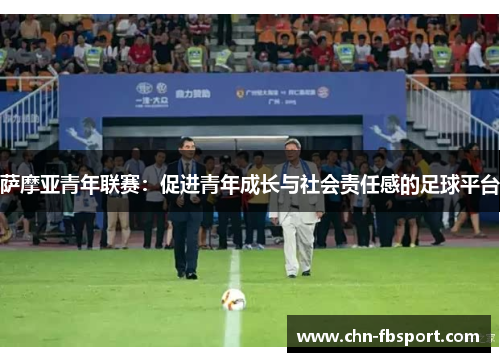 萨摩亚青年联赛：促进青年成长与社会责任感的足球平台