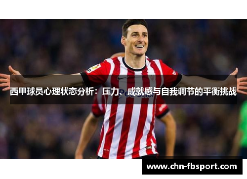 西甲球员心理状态分析：压力、成就感与自我调节的平衡挑战