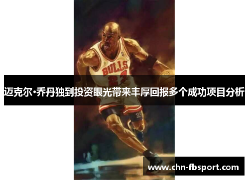 迈克尔·乔丹独到投资眼光带来丰厚回报多个成功项目分析 迈克尔·乔丹独到投资眼光带来丰厚回报多个成功项目分析