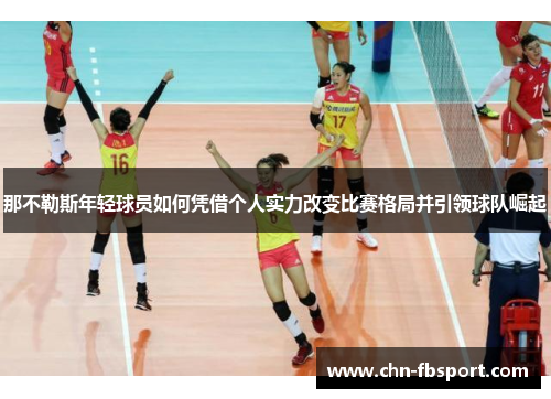 那不勒斯年轻球员如何凭借个人实力改变比赛格局并引领球队崛起 那不勒斯年轻球员如何凭借个人实力改变比赛格局并引领球队崛起
