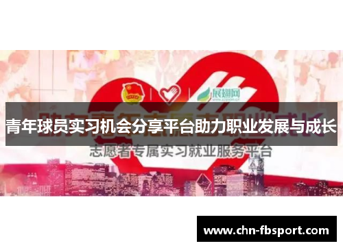 青年球员实习机会分享平台助力职业发展与成长 青年球员实习机会分享平台助力职业发展与成长