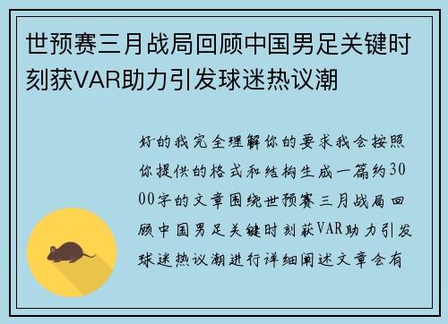世预赛三月战局回顾中国男足关键时刻获VAR助力引发球迷热议潮 世预赛三月战局回顾中国男足关键时刻获VAR助力引发球迷热议潮