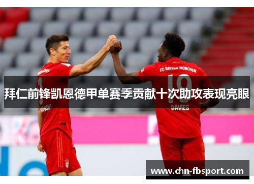 拜仁前锋凯恩德甲单赛季贡献十次助攻表现亮眼 拜仁前锋凯恩德甲单赛季贡献十次助攻表现亮眼