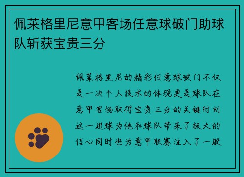 佩莱格里尼意甲客场任意球破门助球队斩获宝贵三分 佩莱格里尼意甲客场任意球破门助球队斩获宝贵三分