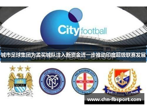 城市足球集团为孟买城队注入新资金进一步推动印度超级联赛发展 城市足球集团为孟买城队注入新资金进一步推动印度超级联赛发展