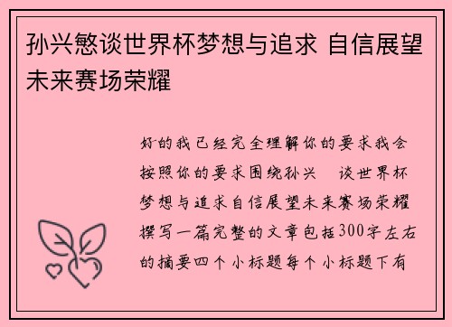孙兴慜谈世界杯梦想与追求 自信展望未来赛场荣耀