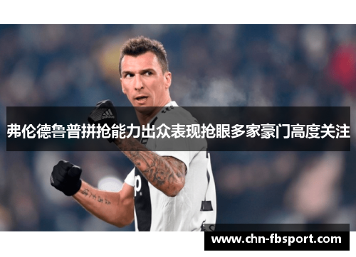 弗伦德鲁普拼抢能力出众表现抢眼多家豪门高度关注 弗伦德鲁普拼抢能力出众表现抢眼多家豪门高度关注