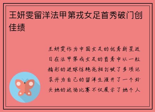 王妍雯留洋法甲第戎女足首秀破门创佳绩 王妍雯留洋法甲第戎女足首秀破门创佳绩