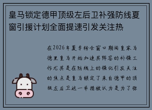 皇马锁定德甲顶级左后卫补强防线夏窗引援计划全面提速引发关注热 皇马锁定德甲顶级左后卫补强防线夏窗引援计划全面提速引发关注热