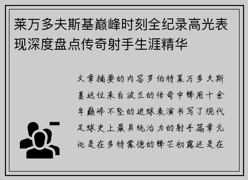 莱万多夫斯基巅峰时刻全纪录高光表现深度盘点传奇射手生涯精华 莱万多夫斯基巅峰时刻全纪录高光表现深度盘点传奇射手生涯精华