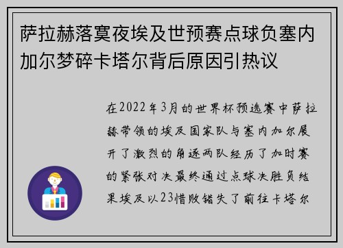 萨拉赫落寞夜埃及世预赛点球负塞内加尔梦碎卡塔尔背后原因引热议 萨拉赫落寞夜埃及世预赛点球负塞内加尔梦碎卡塔尔背后原因引热议