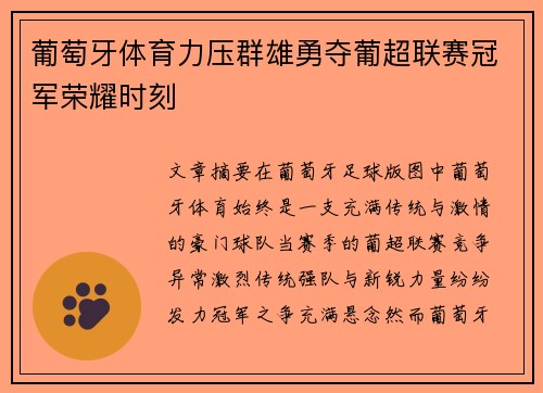 葡萄牙体育力压群雄勇夺葡超联赛冠军荣耀时刻 葡萄牙体育力压群雄勇夺葡超联赛冠军荣耀时刻