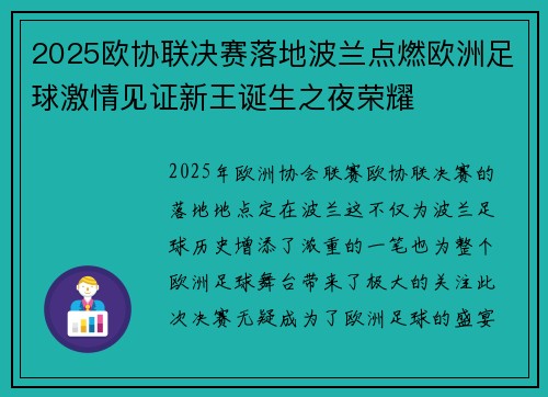 2025欧协联决赛落地波兰点燃欧洲足球激情见证新王诞生之夜荣耀 2025欧协联决赛落地波兰点燃欧洲足球激情见证新王诞生之夜荣耀