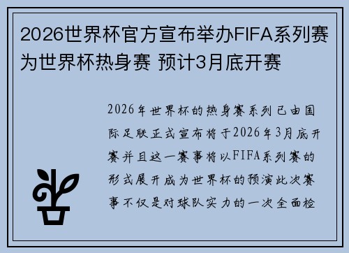 2026世界杯官方宣布举办FIFA系列赛为世界杯热身赛 预计3月底开赛 2026世界杯官方宣布举办FIFA系列赛为世界杯热身赛 预计3月底开赛