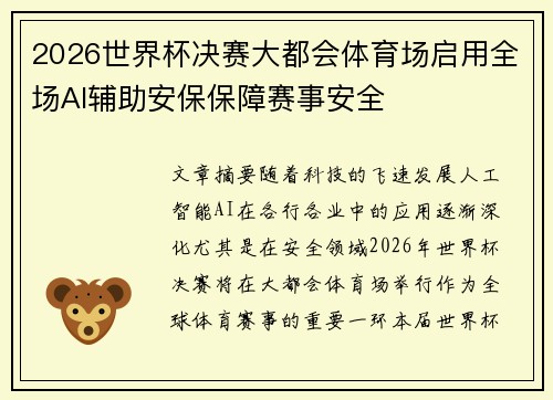 2026世界杯决赛大都会体育场启用全场AI辅助安保保障赛事安全 2026世界杯决赛大都会体育场启用全场AI辅助安保保障赛事安全