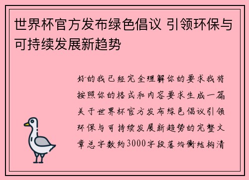 世界杯官方发布绿色倡议 引领环保与可持续发展新趋势 世界杯官方发布绿色倡议 引领环保与可持续发展新趋势