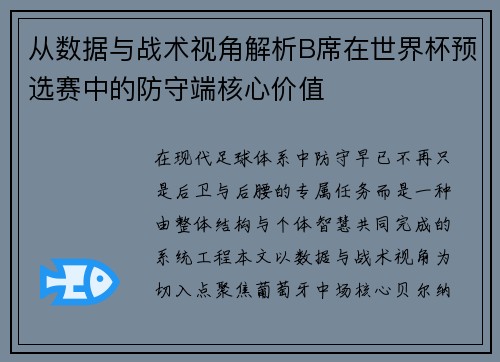 从数据与战术视角解析B席在世界杯预选赛中的防守端核心价值 从数据与战术视角解析B席在世界杯预选赛中的防守端核心价值