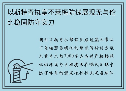 以斯特奇执掌不莱梅防线展现无与伦比稳固防守实力 以斯特奇执掌不莱梅防线展现无与伦比稳固防守实力