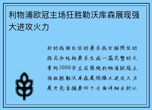 利物浦欧冠主场狂胜勒沃库森展现强大进攻火力 利物浦欧冠主场狂胜勒沃库森展现强大进攻火力