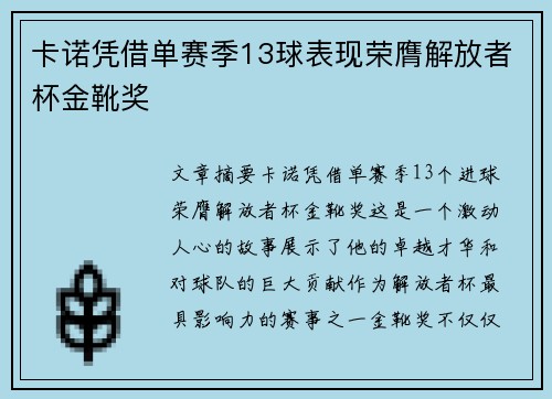 卡诺凭借单赛季13球表现荣膺解放者杯金靴奖 卡诺凭借单赛季13球表现荣膺解放者杯金靴奖