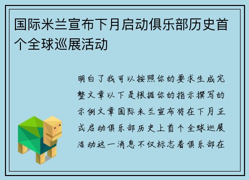 国际米兰宣布下月启动俱乐部历史首个全球巡展活动 国际米兰宣布下月启动俱乐部历史首个全球巡展活动