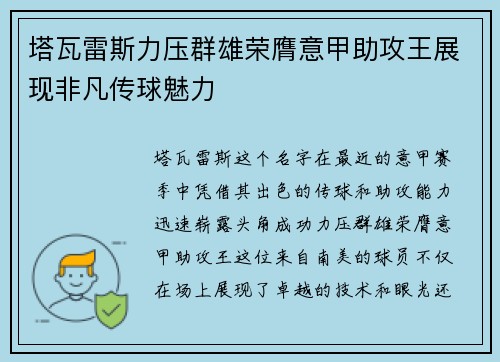 塔瓦雷斯力压群雄荣膺意甲助攻王展现非凡传球魅力 塔瓦雷斯力压群雄荣膺意甲助攻王展现非凡传球魅力