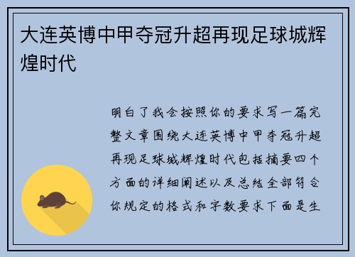 大连英博中甲夺冠升超再现足球城辉煌时代 大连英博中甲夺冠升超再现足球城辉煌时代